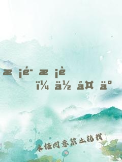 惡魔校草，你夠了！